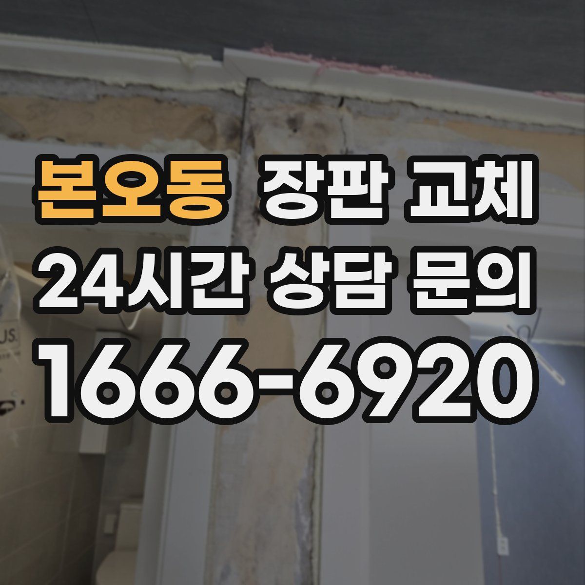 본오동 장판 교체