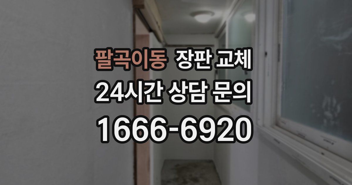 팔곡이동 장판 교체