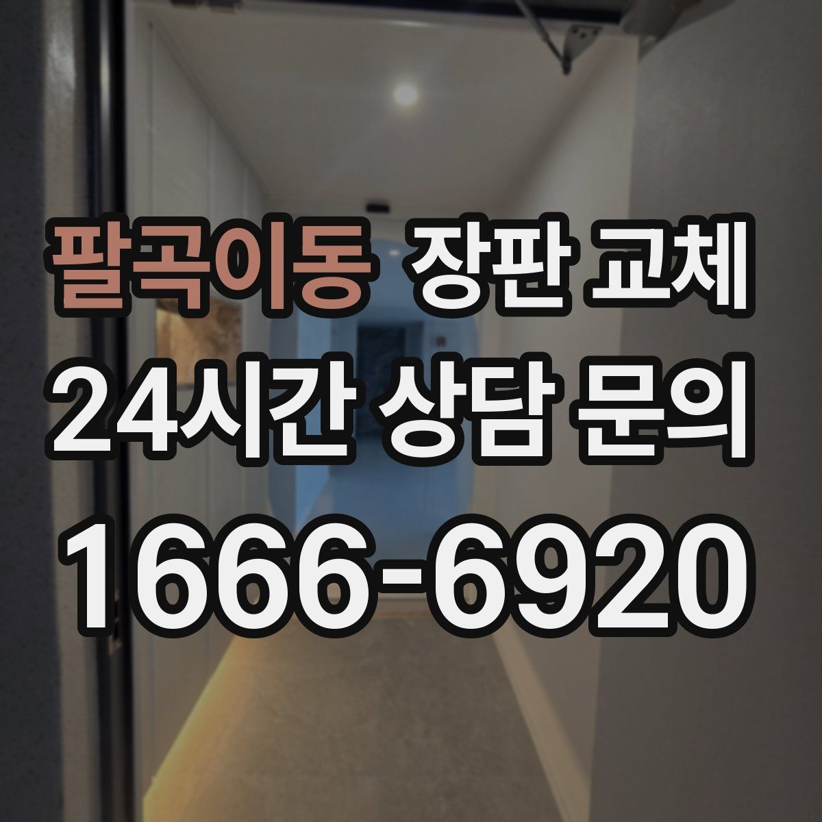 팔곡이동 장판 교체