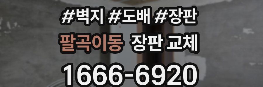 팔곡이동 장판 교체