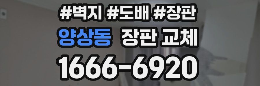 양상동 장판 교체