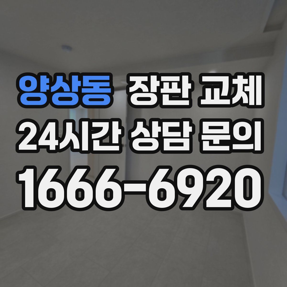 양상동 장판 교체