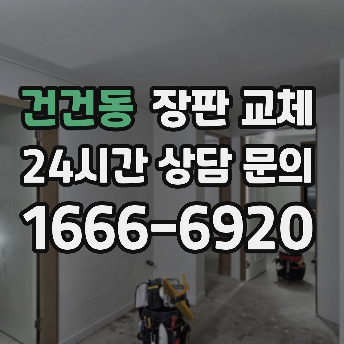 건건동 장판 교체