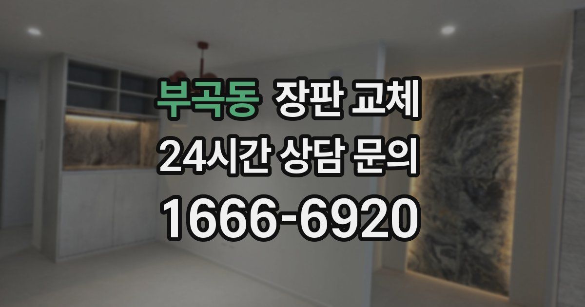 부곡동 장판 교체