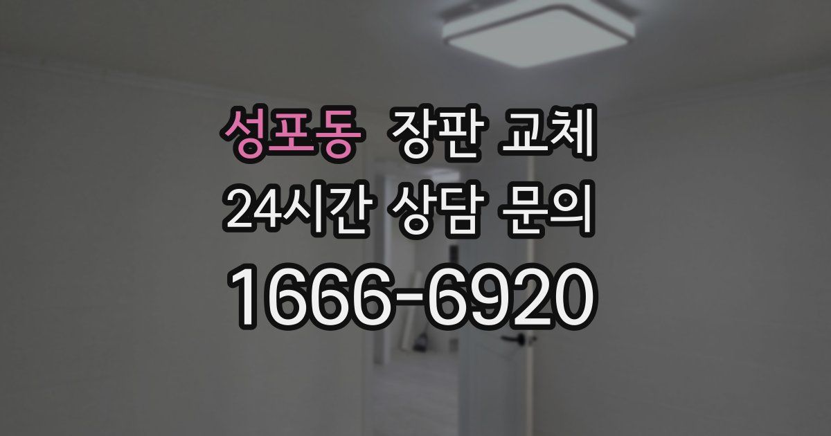 성포동 장판 교체