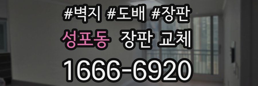 성포동 장판 교체