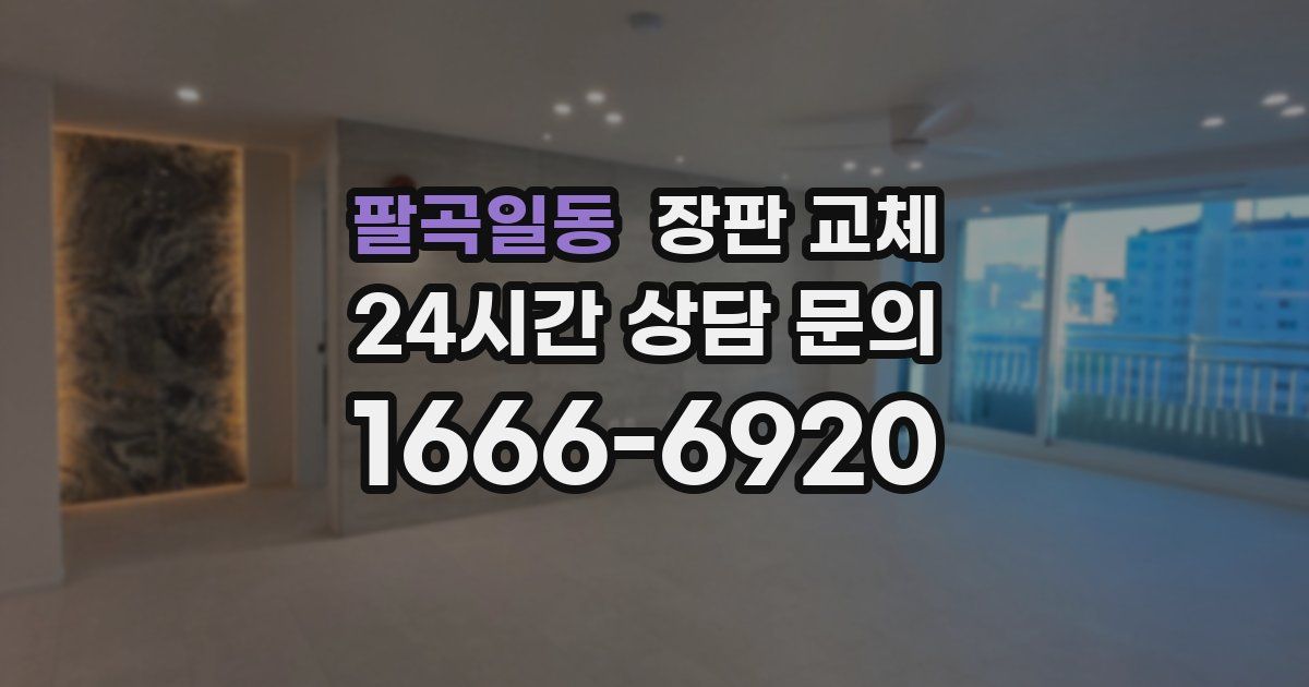 팔곡일동 장판 교체