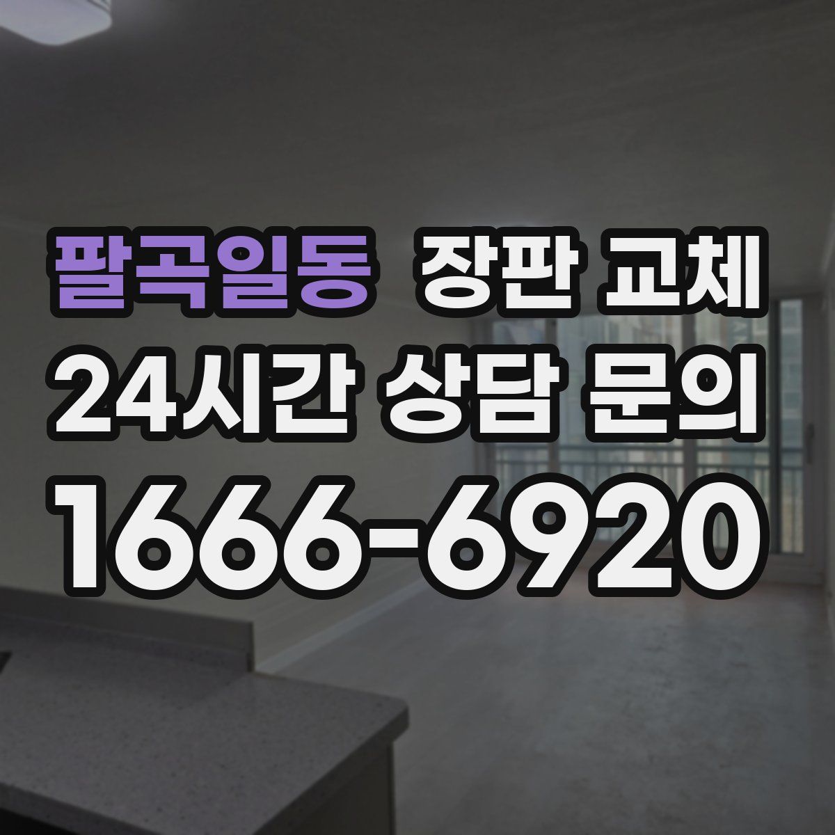 팔곡일동 장판 교체