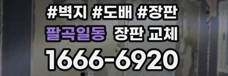팔곡일동 장판 교체