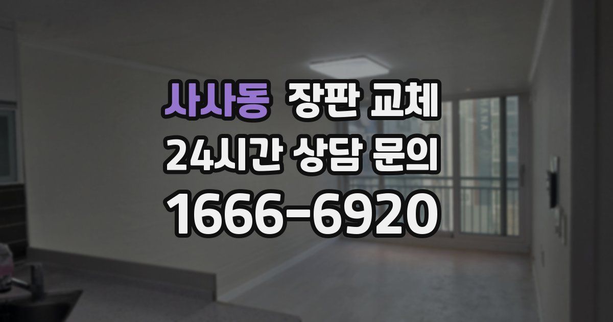 사사동 장판 교체