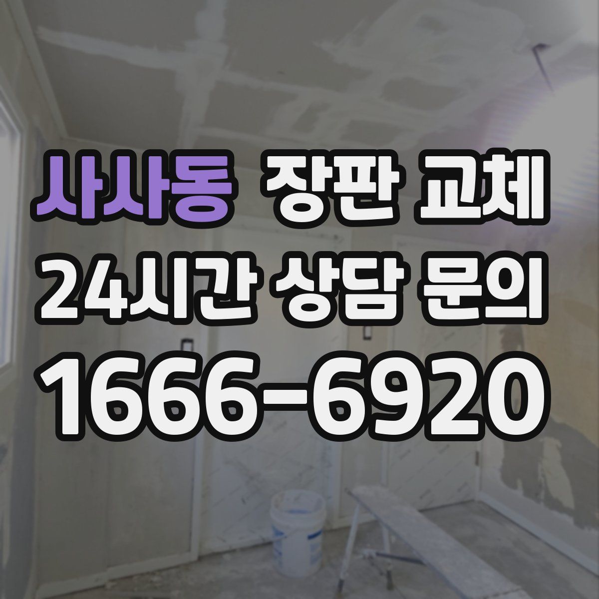 사사동 장판 교체