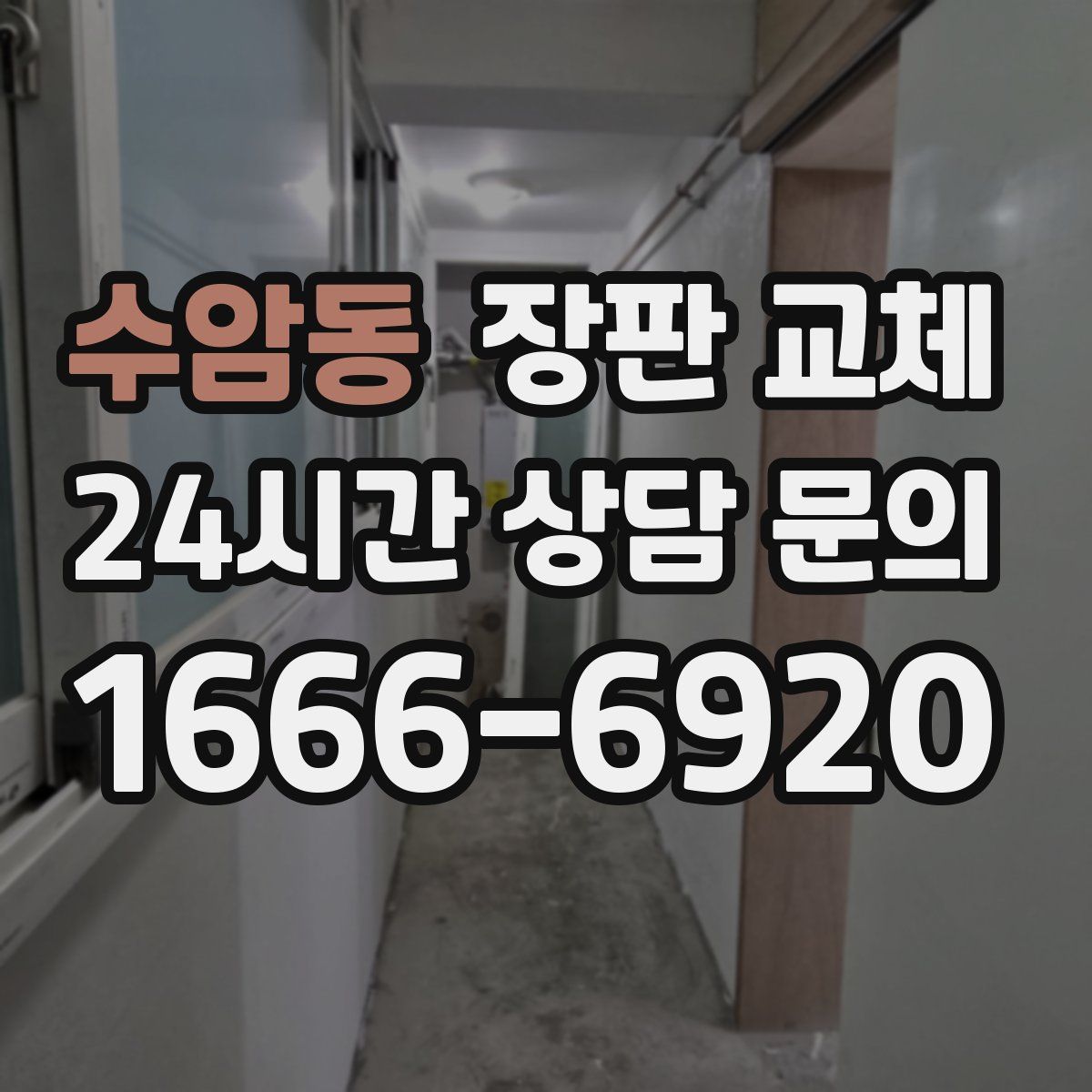 수암동 장판 교체