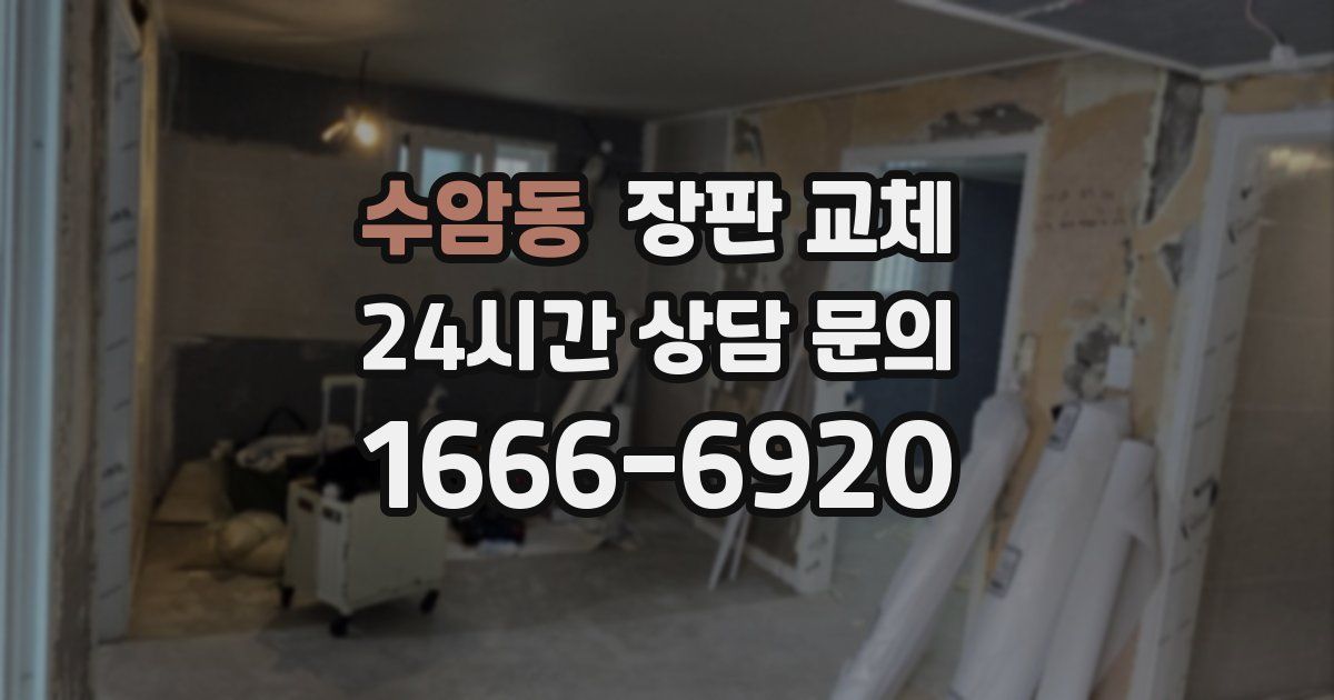 수암동 장판 교체