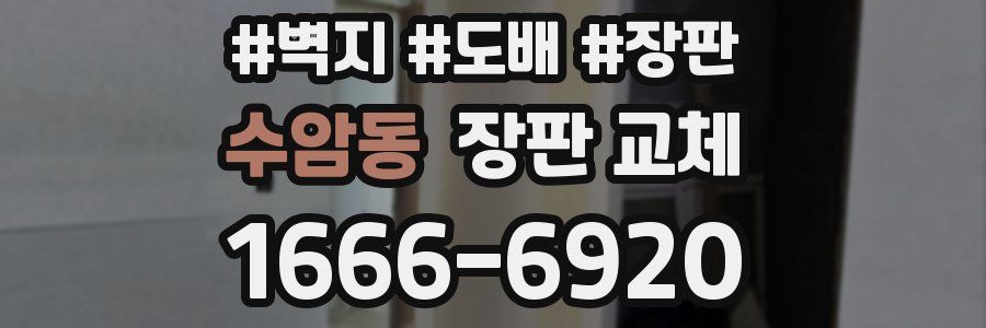 수암동 장판 교체