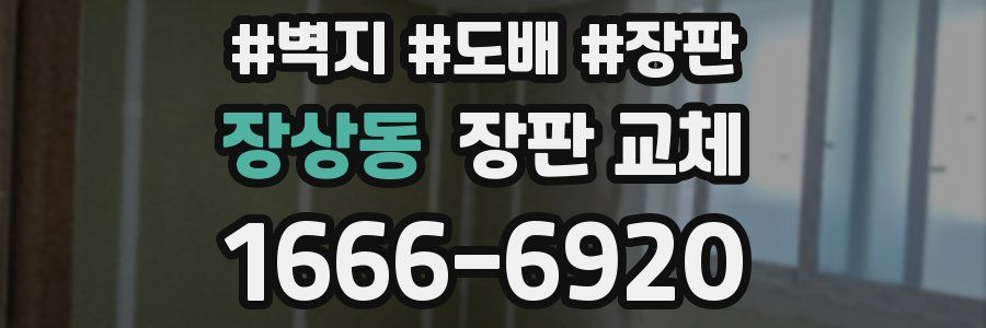 장상동 장판 교체