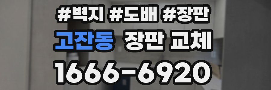 고잔동 장판 교체