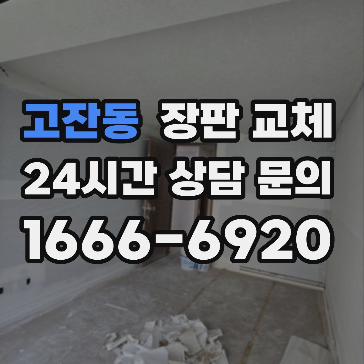 고잔동 장판 교체