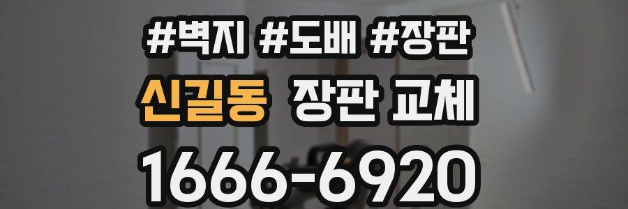 신길동 장판 교체