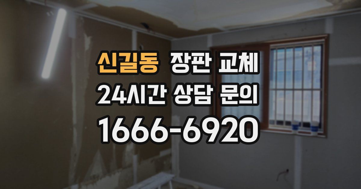 신길동 장판 교체