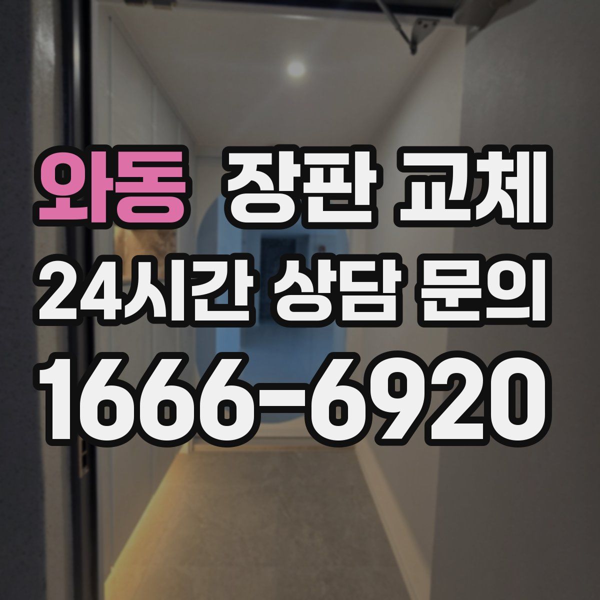 와동 장판 교체