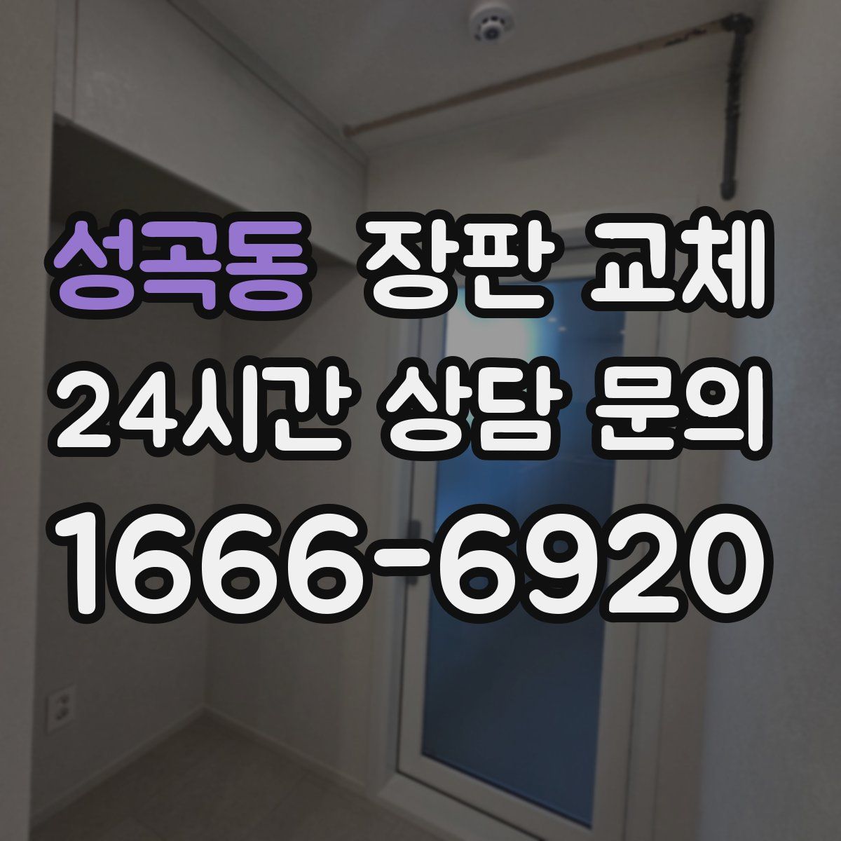 성곡동 장판 교체
