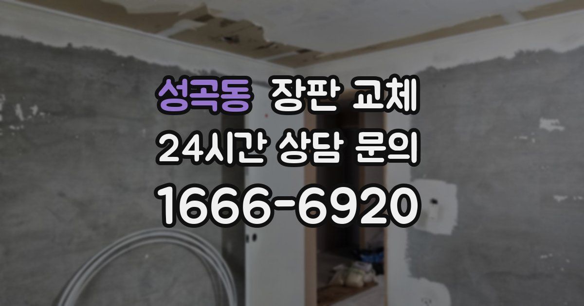 성곡동 장판 교체