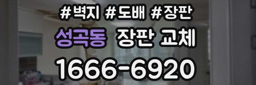 성곡동 장판 교체