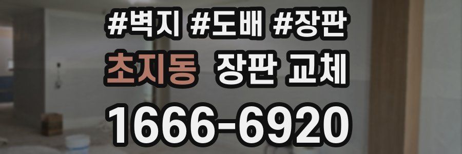 초지동 장판 교체