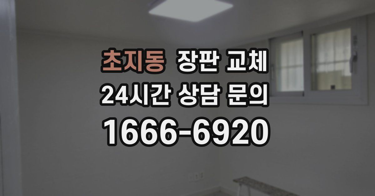 초지동 장판 교체