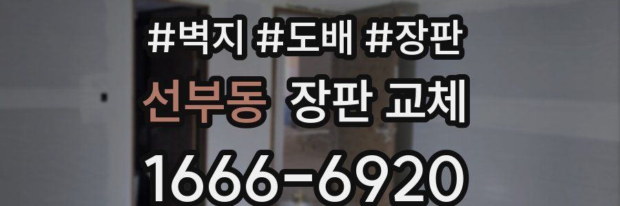 선부동 장판 교체