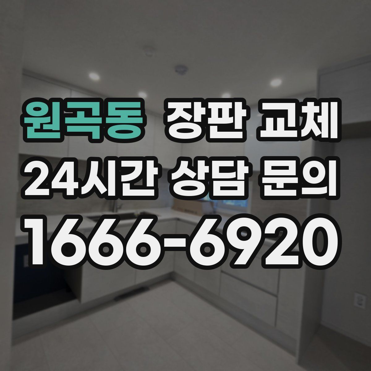 원곡동 장판 교체