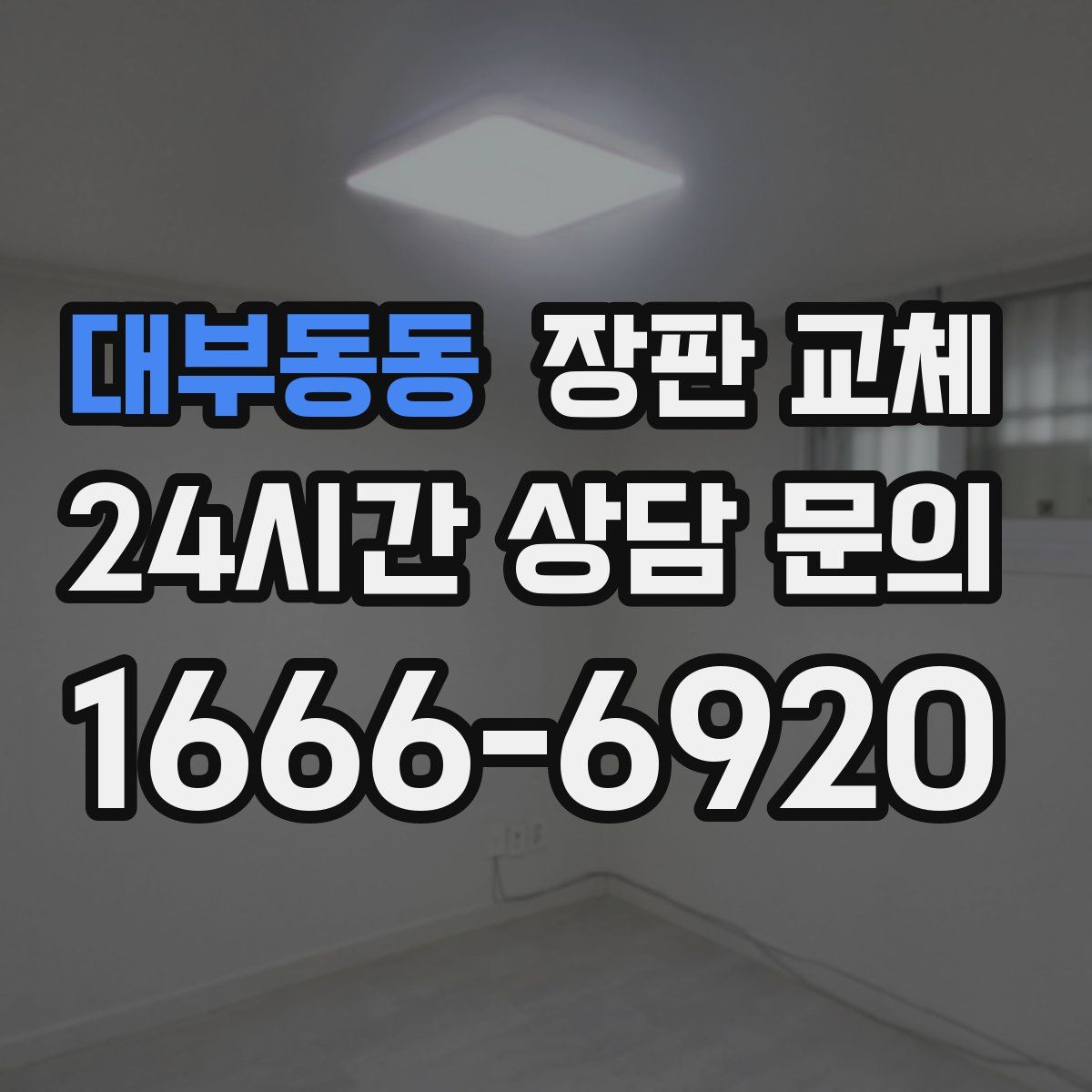 대부동동 장판 교체