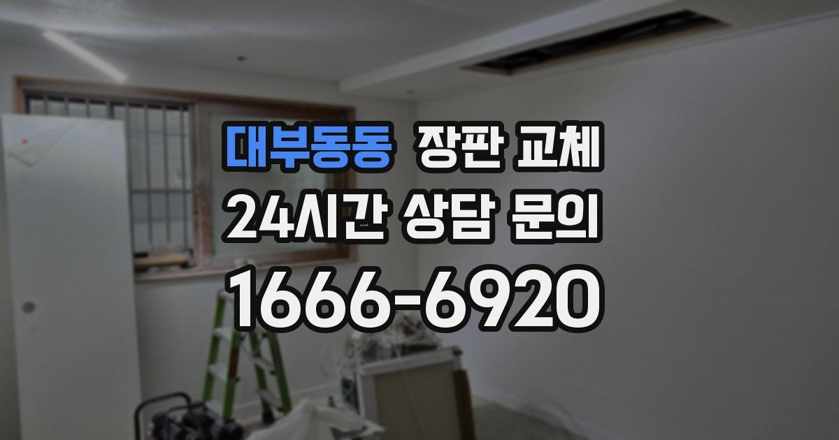 대부동동 장판 교체