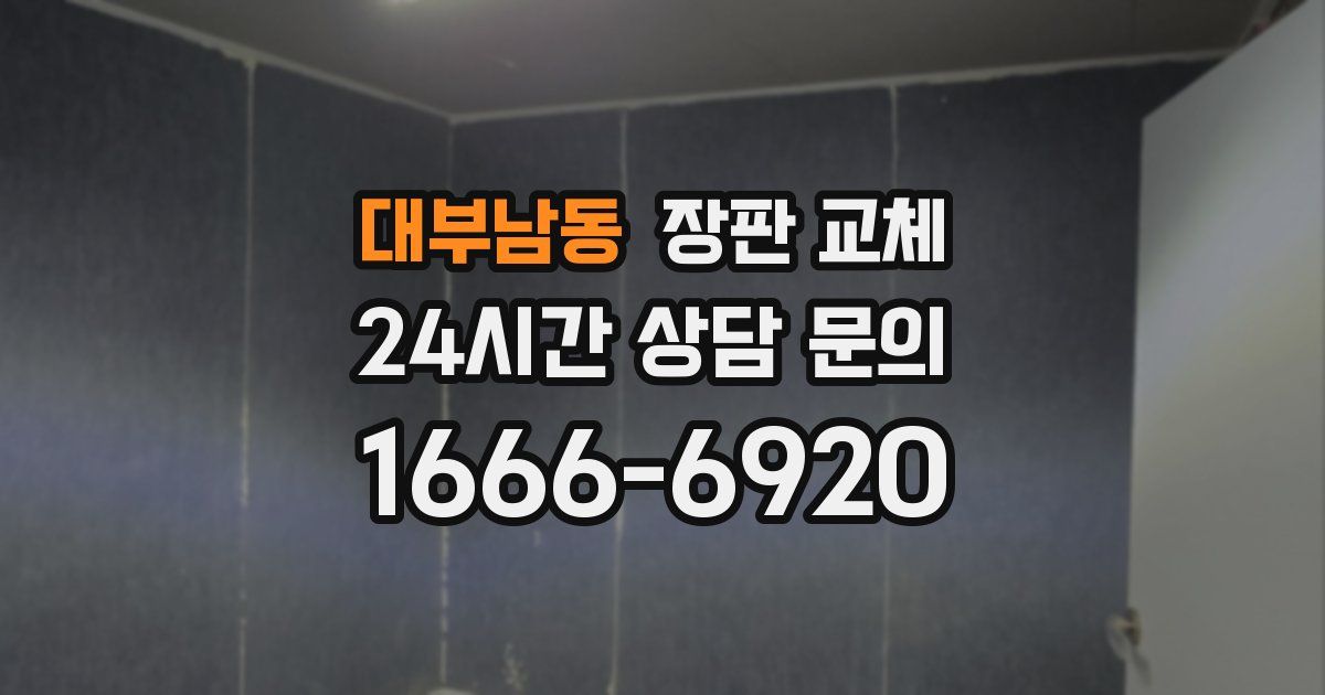 대부남동 장판 교체