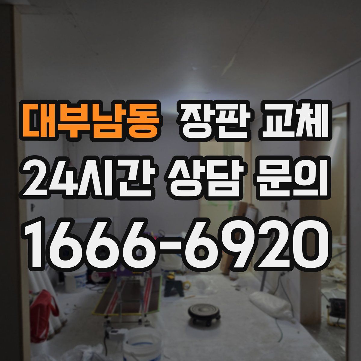 대부남동 장판 교체