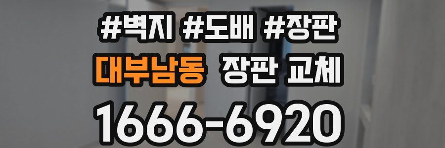 대부남동 장판 교체