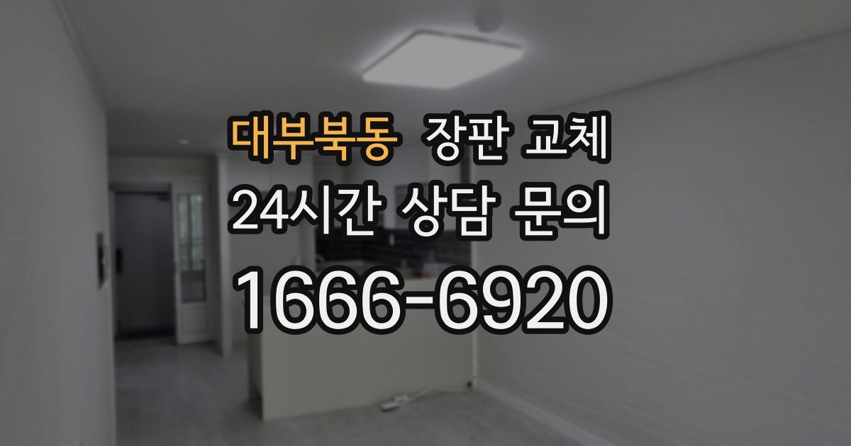대부북동 장판 교체
