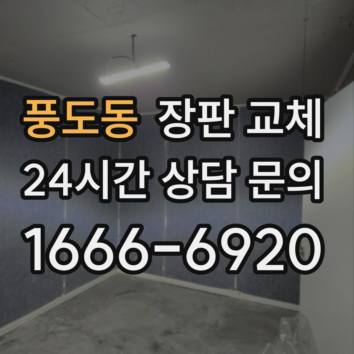풍도동 장판 교체