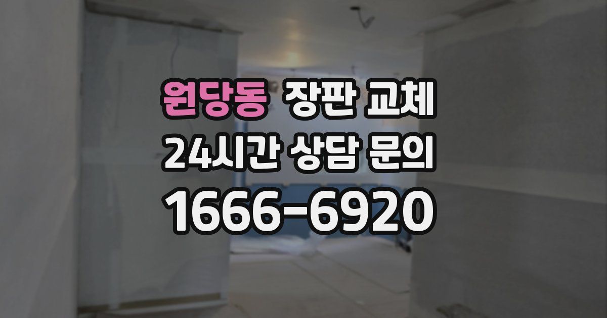 원당동 장판 교체