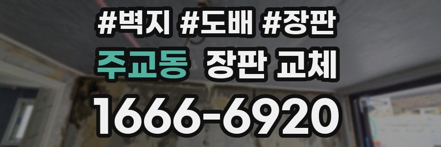주교동 장판 교체