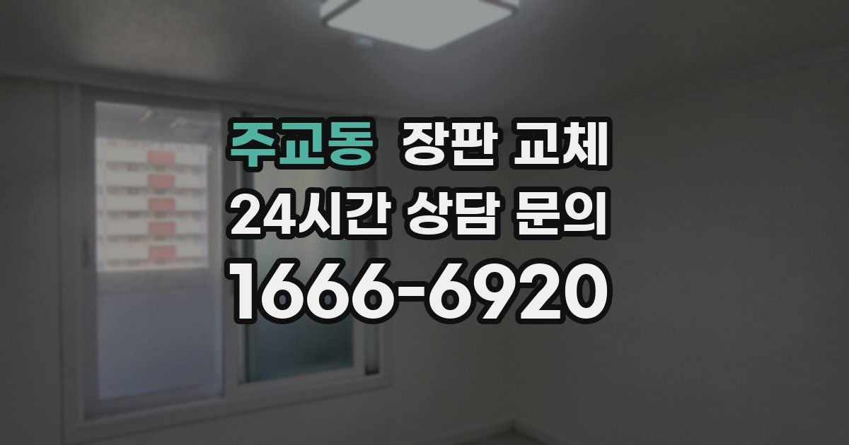주교동 장판 교체