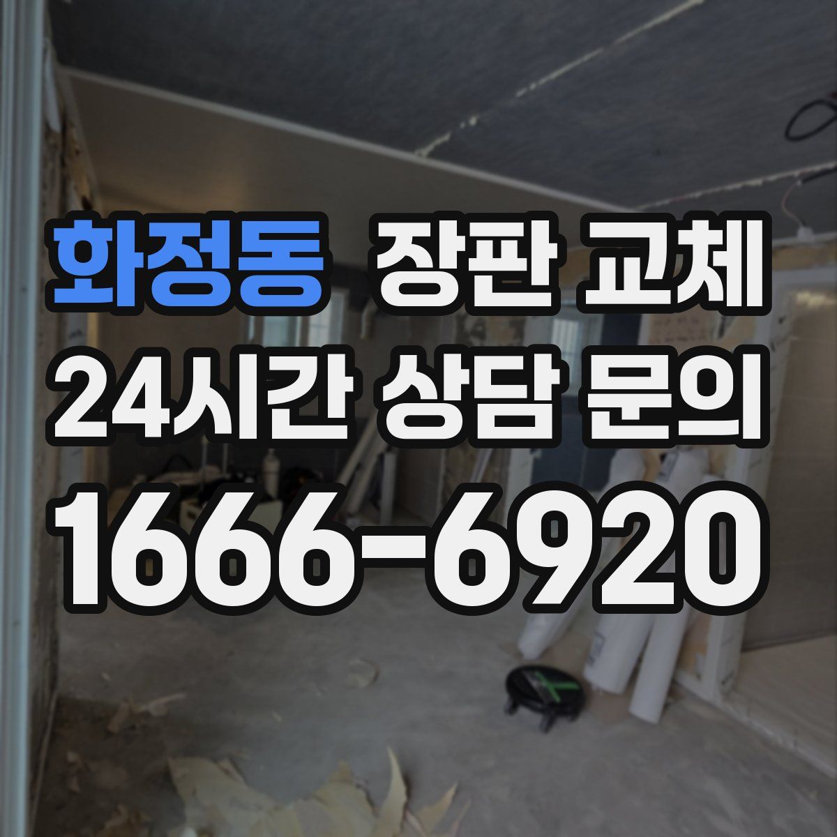 화정동 장판 교체