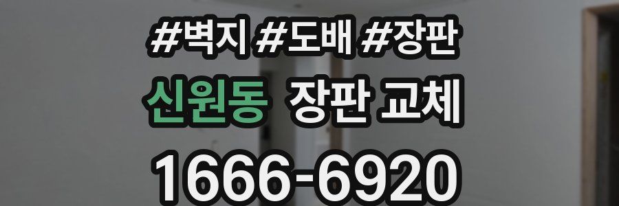 신원동 장판 교체