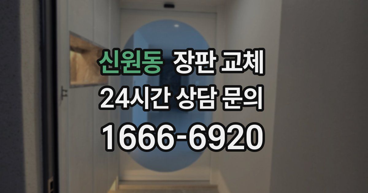 신원동 장판 교체