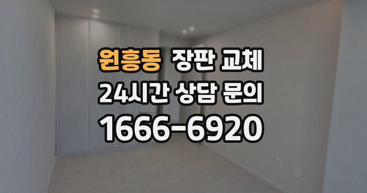 원흥동 장판 교체