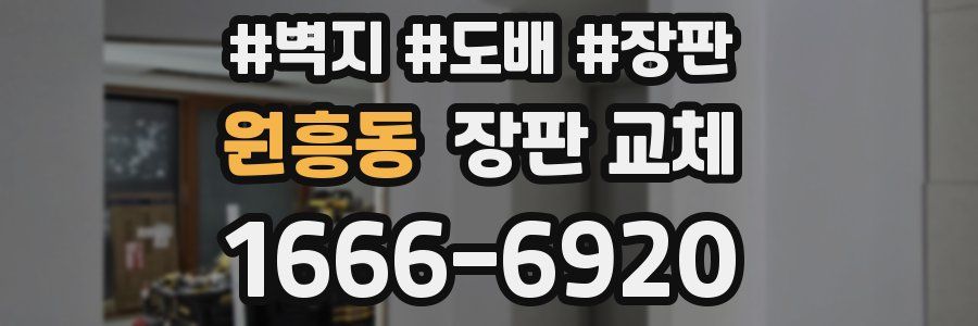 원흥동 장판 교체