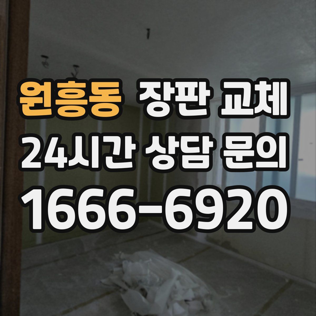 원흥동 장판 교체