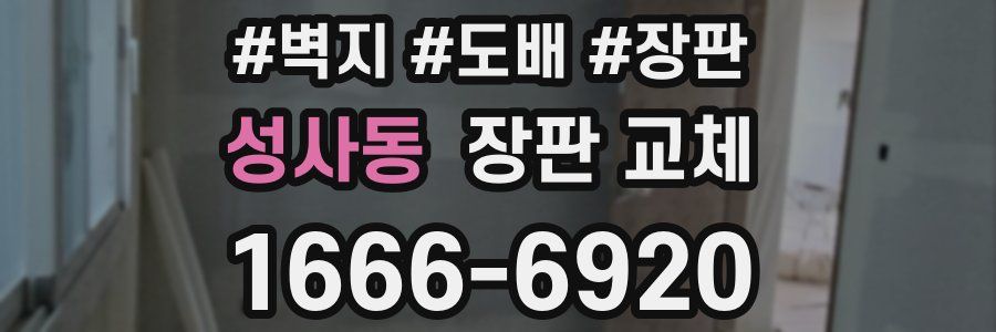 성사동 장판 교체