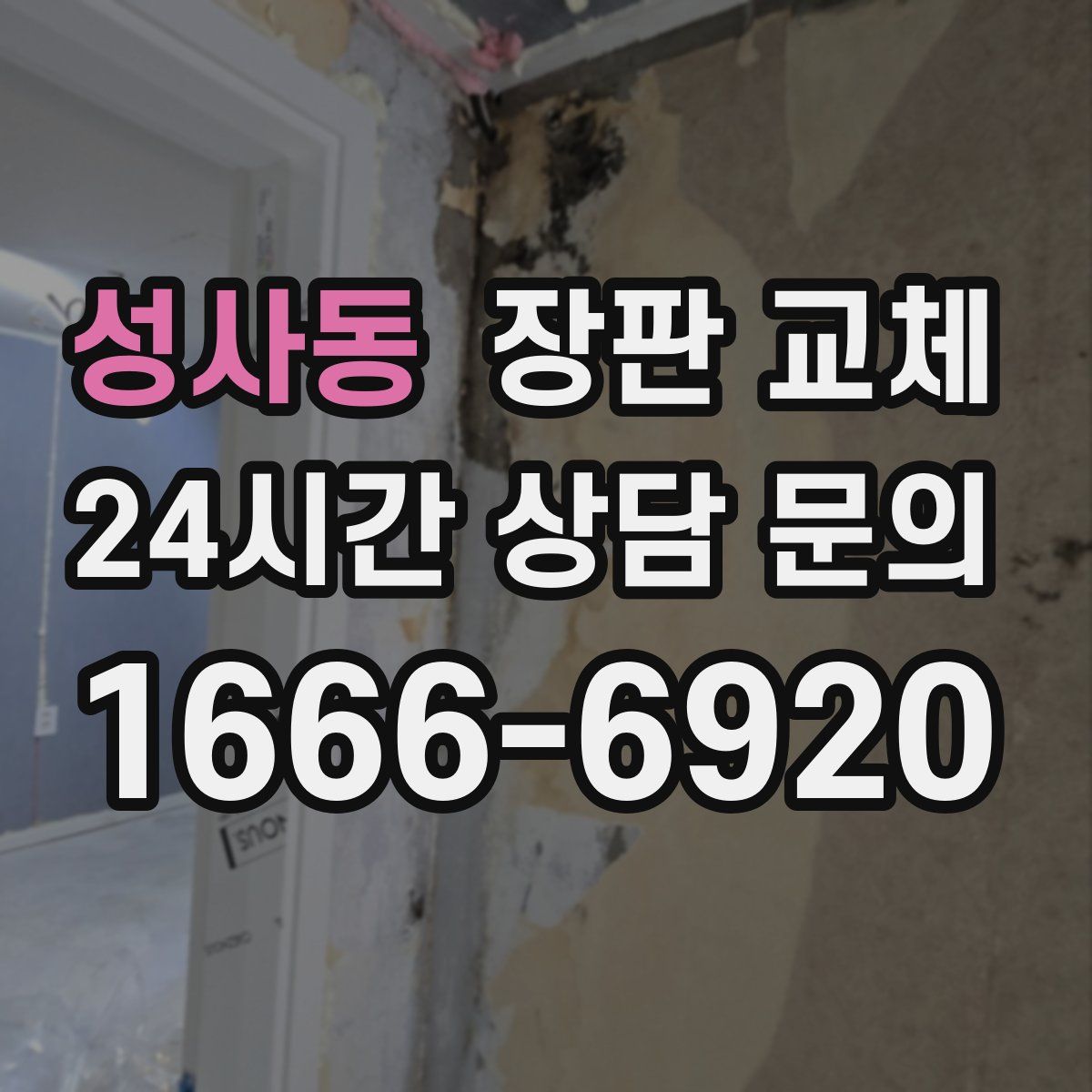 성사동 장판 교체