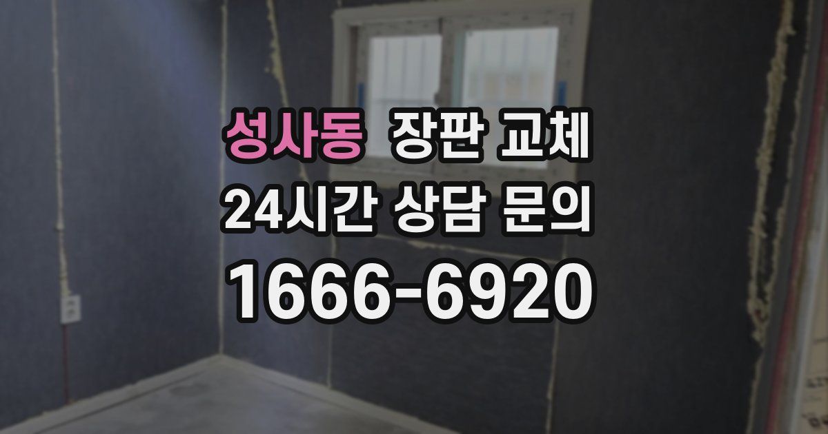 성사동 장판 교체